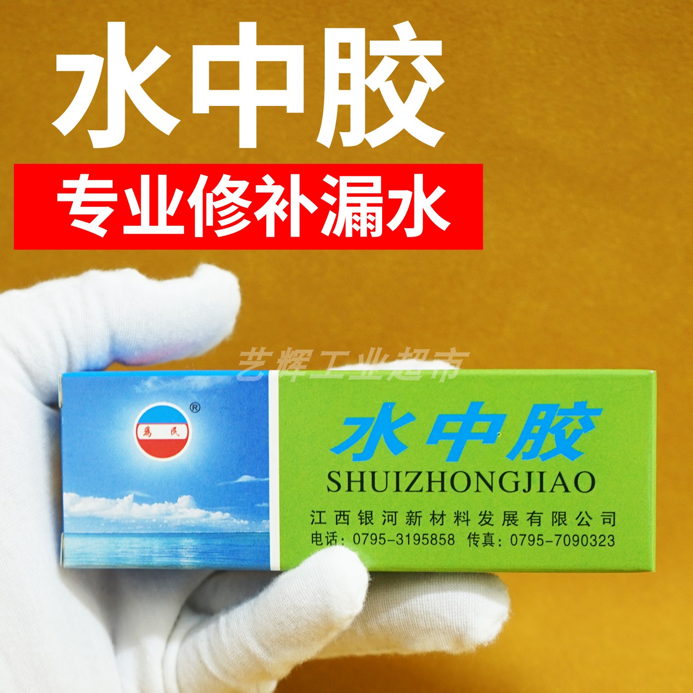 为民牌水中胶钓鱼浮漂鱼缸补漏金属水管AB胶玻璃陶瓷马桶堵漏胶水