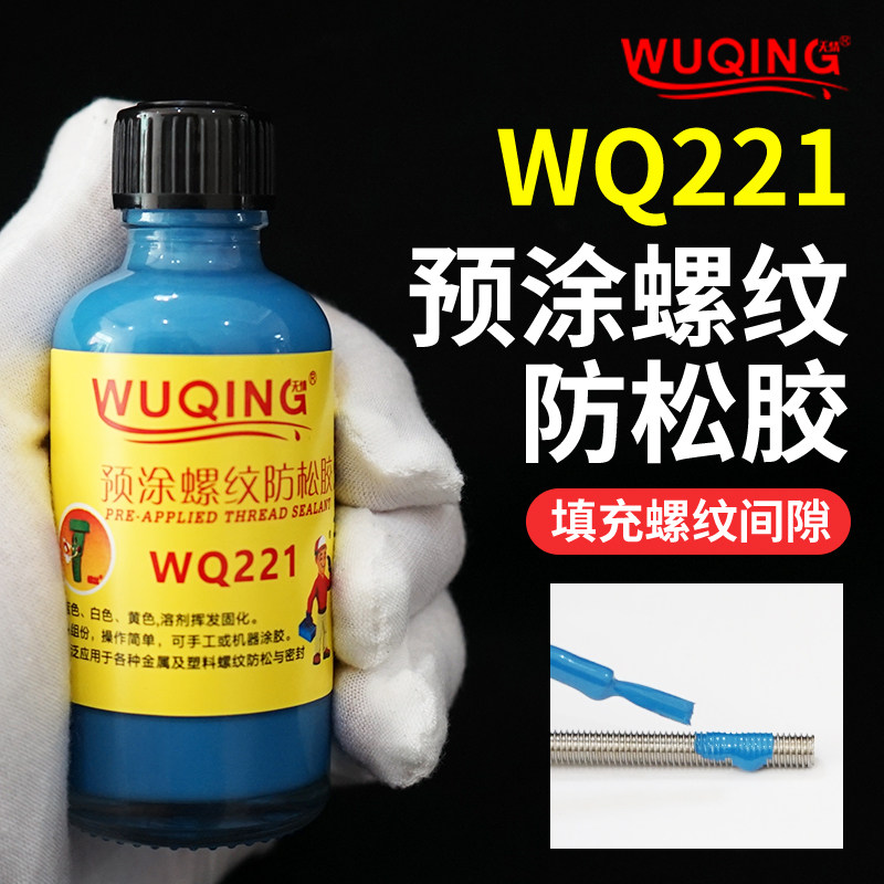 221蓝色螺丝耐落液态预涂胶螺纹锁固剂螺钉螺栓紧固防松止退胶水