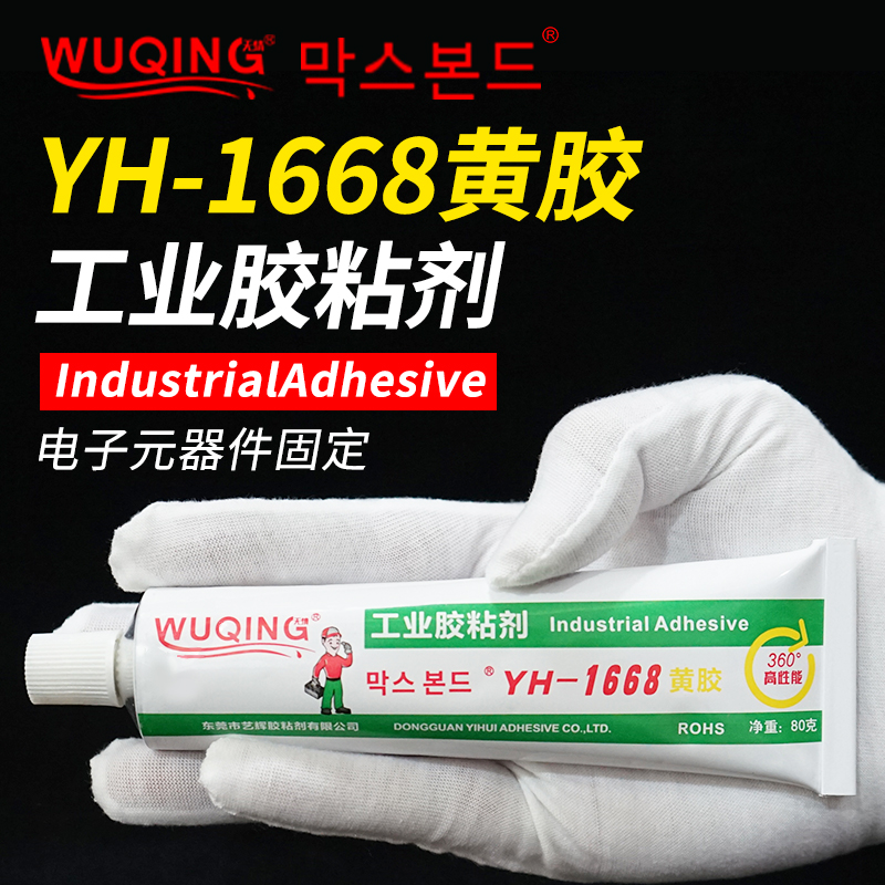 1668黄胶电子元器件固定胶水