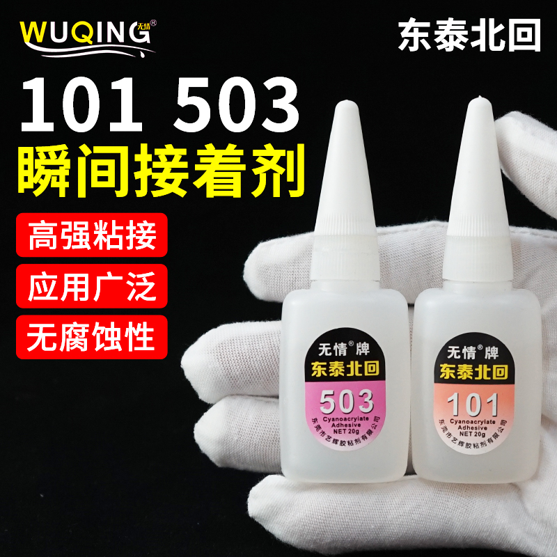 东泰北回牌101稀快干503稠胶水广告金属橡胶瞬间接着剂强力速干胶