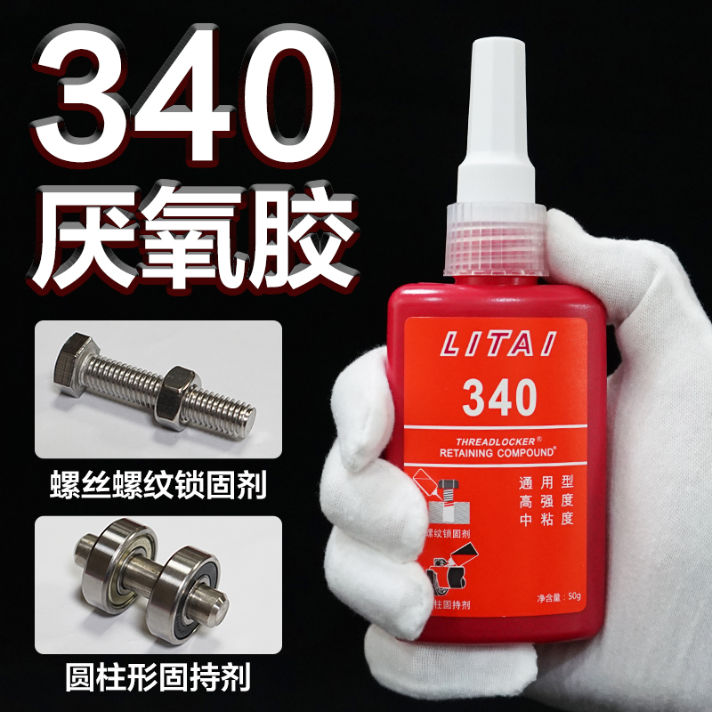 臺(tái)霸力泰牌340金屬螺紋螺絲鎖固高強(qiáng)度軸承圓柱固持耐高溫厭氧膠