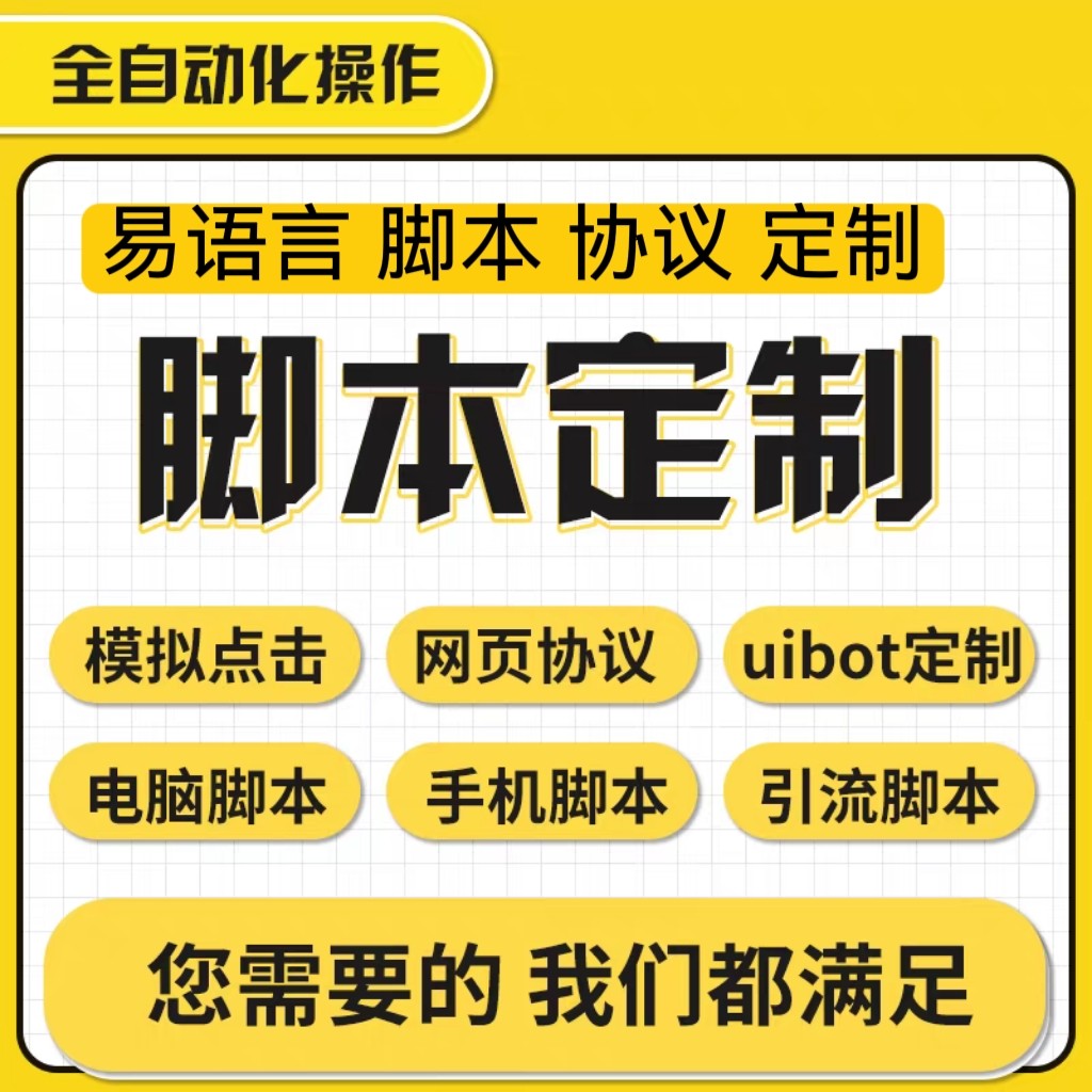 脚本定制软件开发易语言自动网页协议逆向编程模拟器易语言游戏