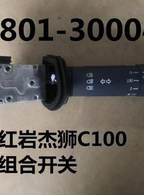 适用于红岩杰狮C100组合开关总成雨刮大灯转向灯开关3801-300047