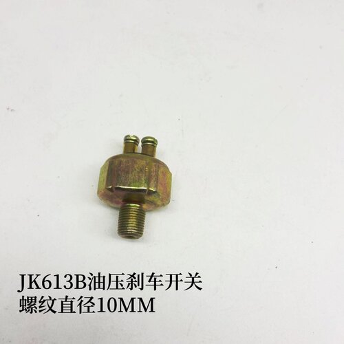 叉车刹车灯开关铲车液压刹车灯开关JK613B液压BJ130制动开关