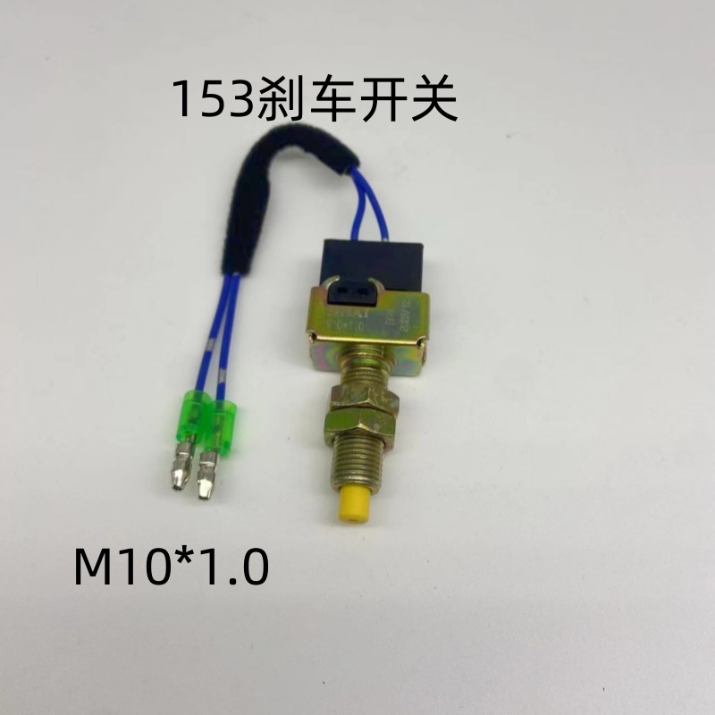 四海开关适用东风多利卡康明斯153货车刹车灯开关制动灯开关JK204