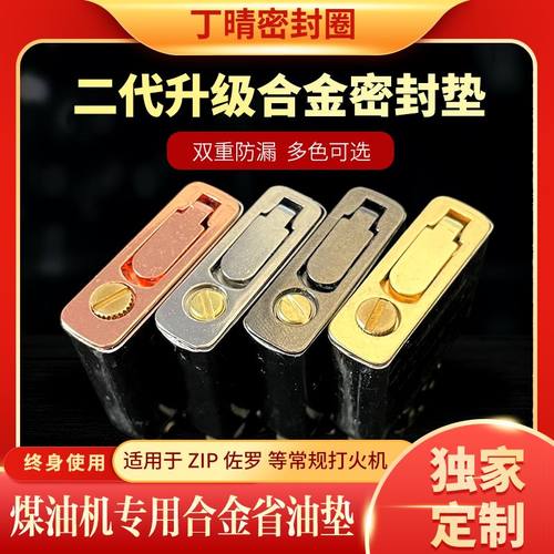 zip火机专用二代升级合金省油垫密封底座提升续航防漏丁晴密封圈