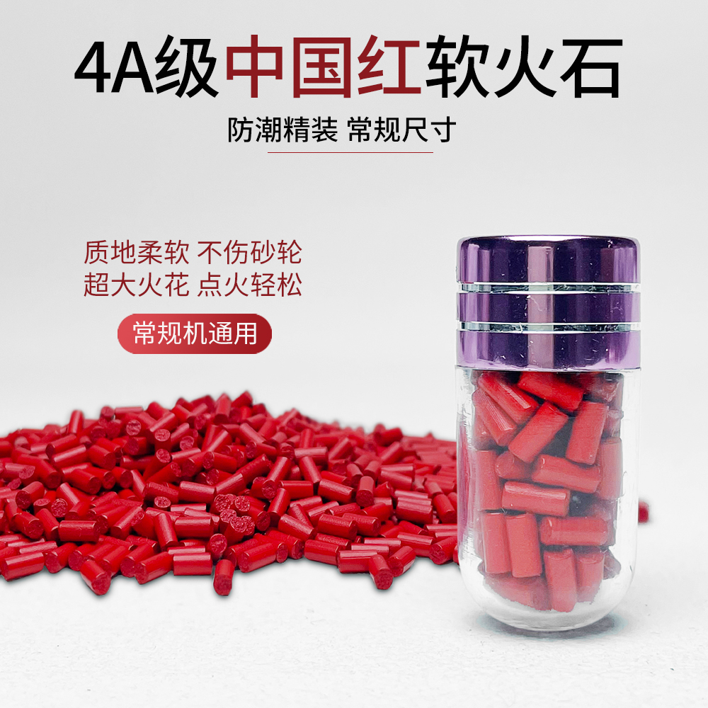 2.3mm煤油火机通用红色软火石 提升点火率 不卡轮通用配件软火石