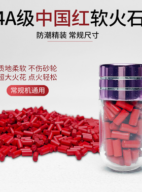 2.3mm煤油火机通用红色软火石 提升点火率 不卡轮通用配件软火石