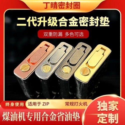 zip火机专用二代升级合金省油垫密封底座提升续航防漏丁晴密封圈
