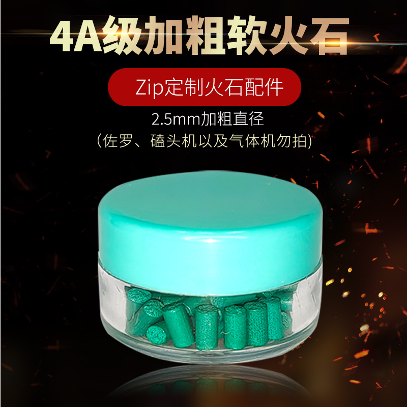 zip火机专用绿色加粗2.5mm特级4A软火石粒 持久耐用提升点火率图片