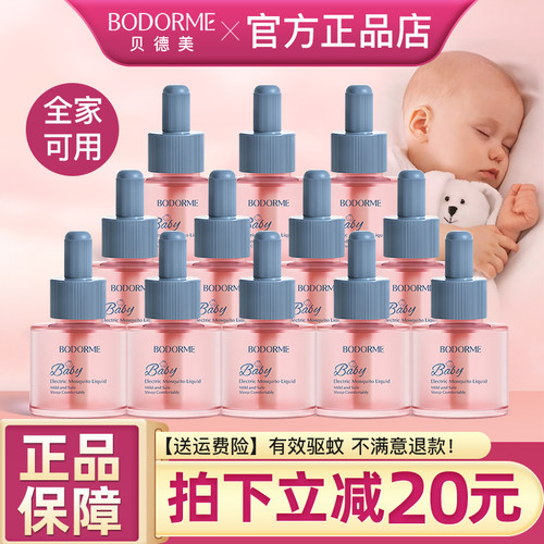 贝德美电热蚊香液无味无毒定时款