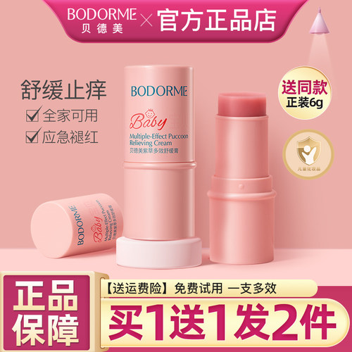 贝德美儿童紫草膏舒缓全家可用