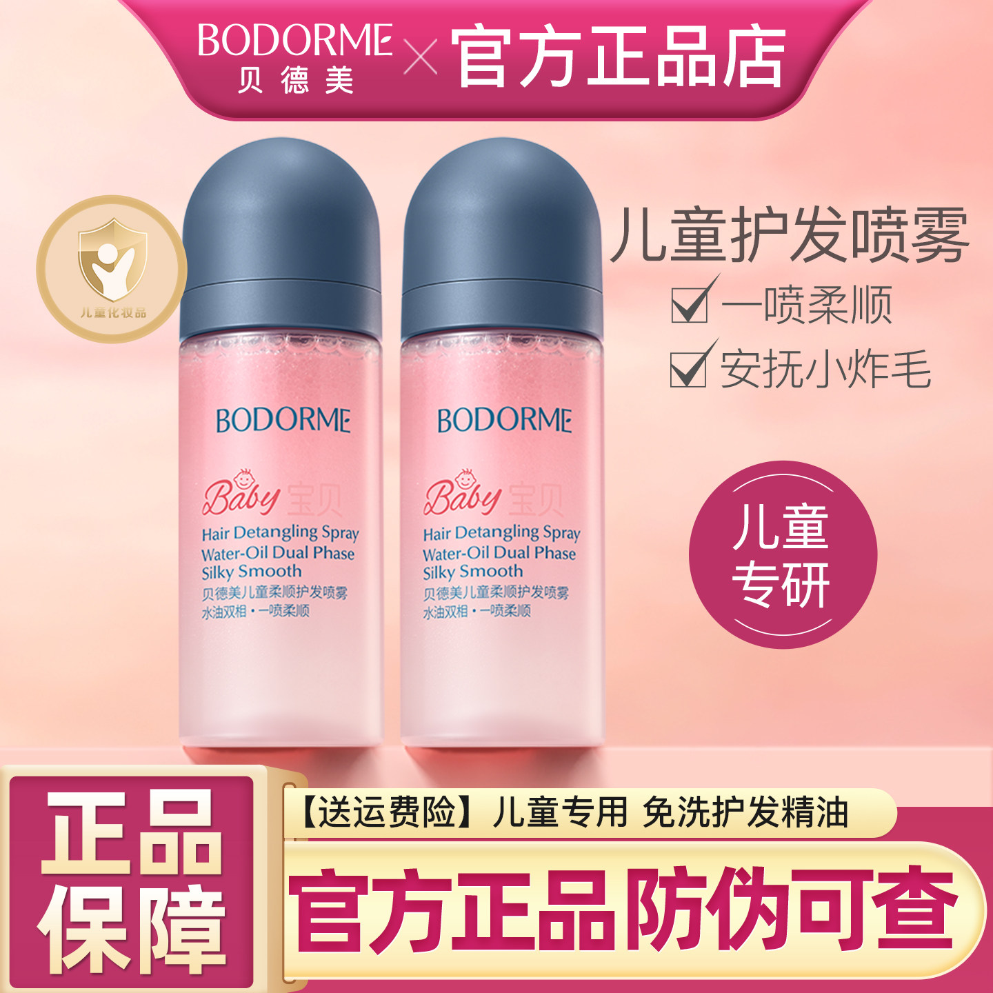 贝德美儿童护发素精油免洗喷雾改善毛躁干枯柔顺头发女孩洗发水