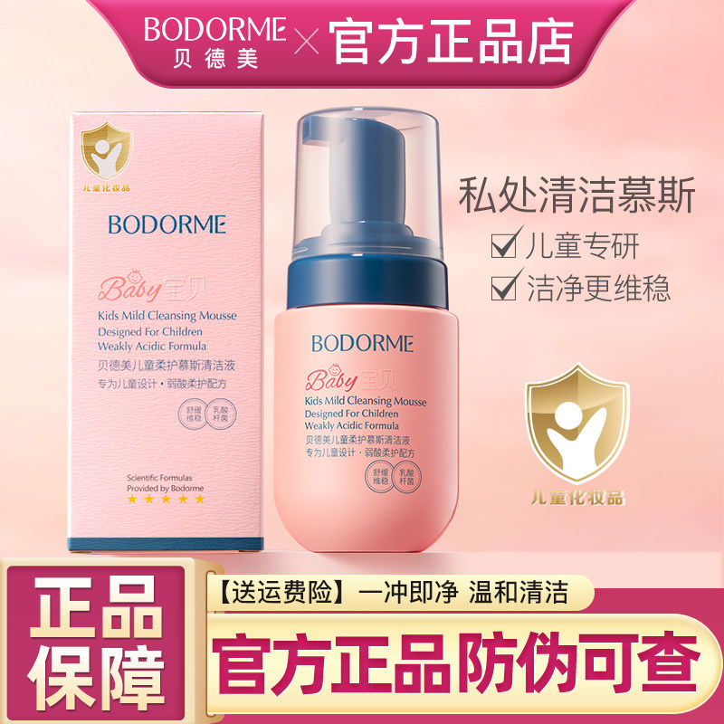 贝德美儿童私处护理清洁液屁屁
