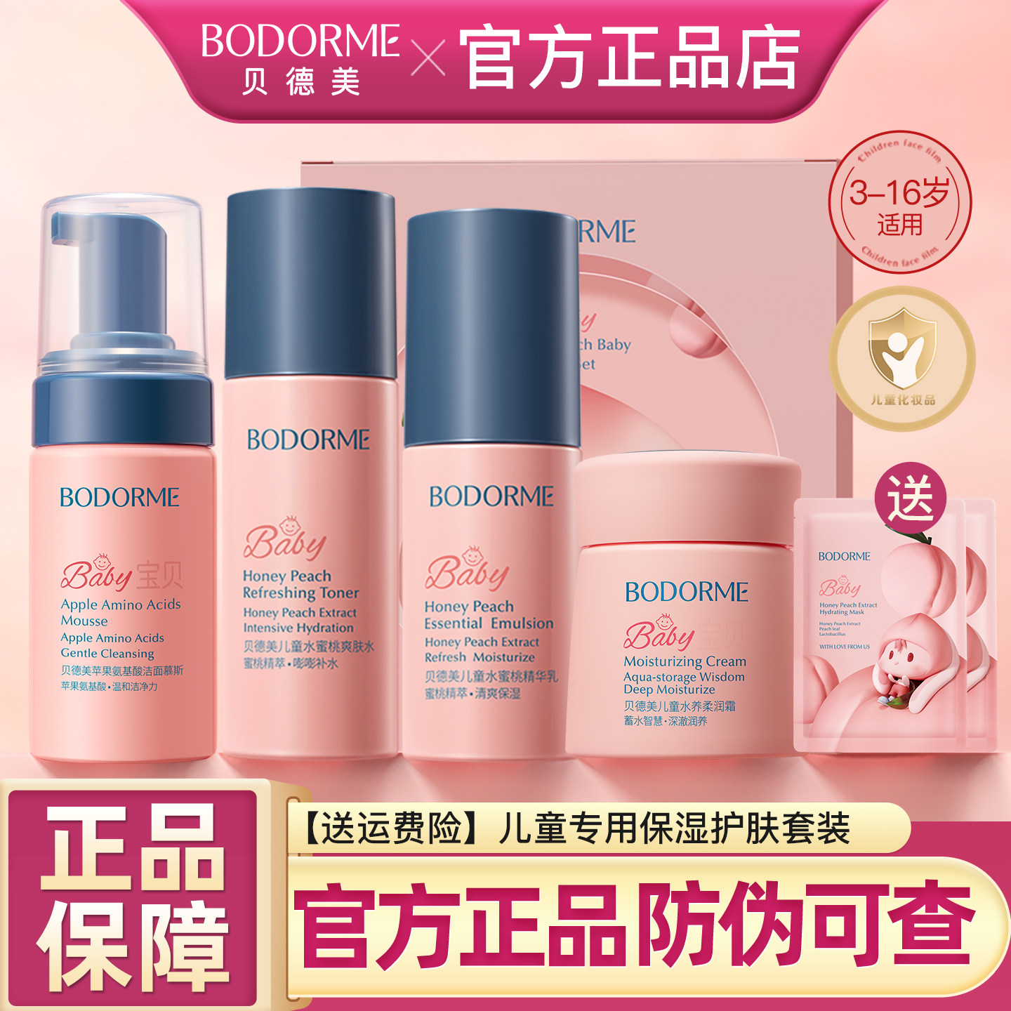 贝德美儿童护肤套装爽肤水补水乳