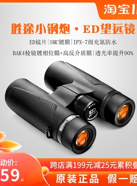 正品胜途新款小钢炮ED镜片双筒望远镜8X32/10X42高倍高清寻蜂户外