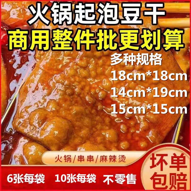 重庆泡泡豆干18cm*18cm苕皮豆干烧烤专用火锅起泡豆干薄豆干商用