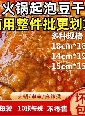 重庆泡泡豆干18cm*18cm苕皮豆干烧烤专用火锅起泡豆干薄豆干商用