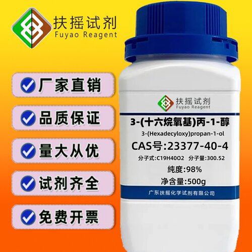 3-(十六烷氧基)丙-1-醇 98% 十六烷基,1-3 丙二醇醚 23377-40-4