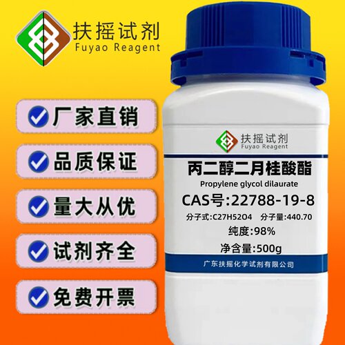 丙二醇二月桂酸酯 98% CAS:22788-19-8 分析化学试剂