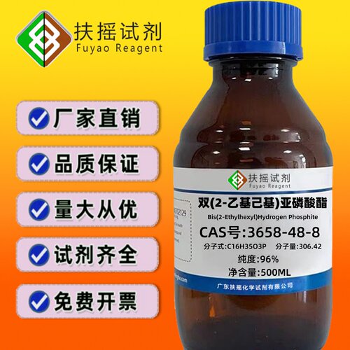 双(2-乙基己基)亚磷酸酯 96% CAS号:3658-48-8  分析化学试剂