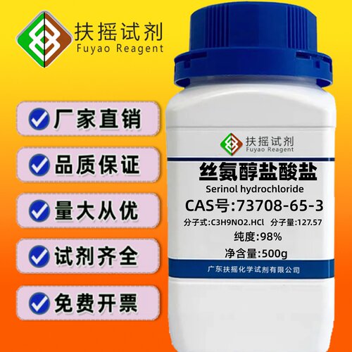 丝氨醇盐酸盐 98% 2-氨基-1,3-丙二醇盐酸盐 CAS:73708-65-3