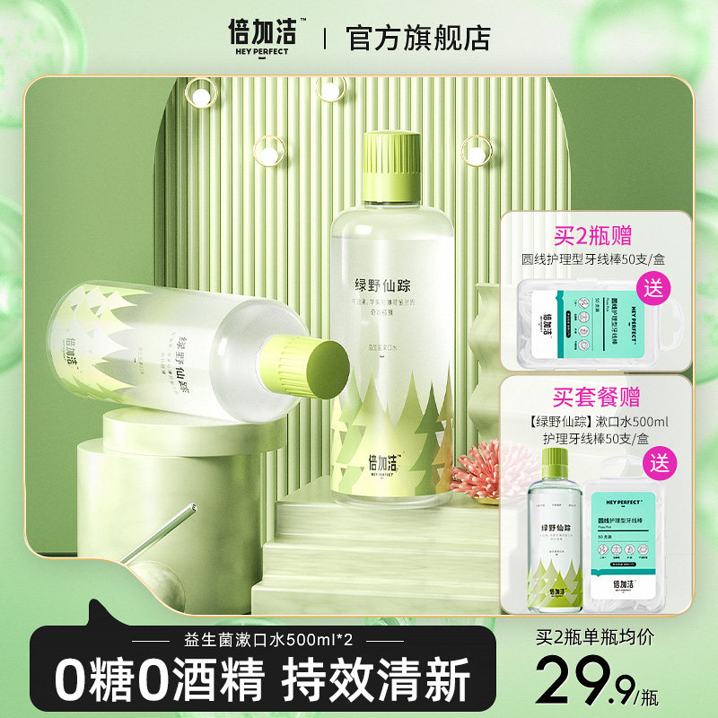 倍加洁益生菌漱口水持久清新口气口腔清洁男女生便携温和漱口液遬