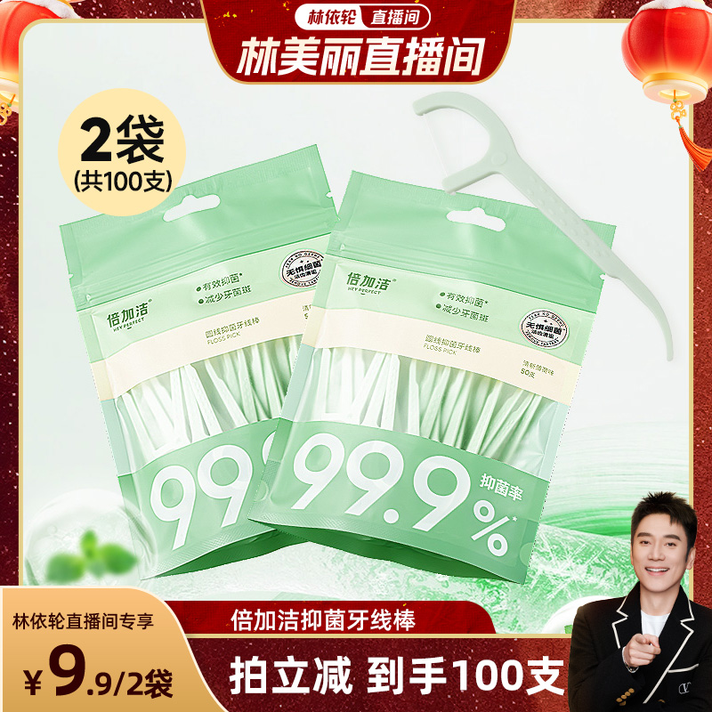 【直播专享】倍加洁圆线抑菌牙线棒超细家用家庭装牙线