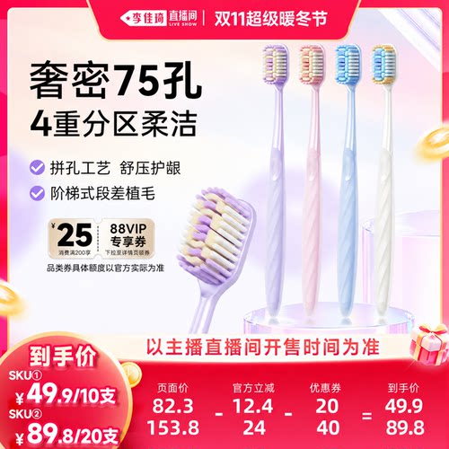 【李佳琦直播间双11超级暖冬节】倍加洁奢密75孔护龈软毛牙刷zb
