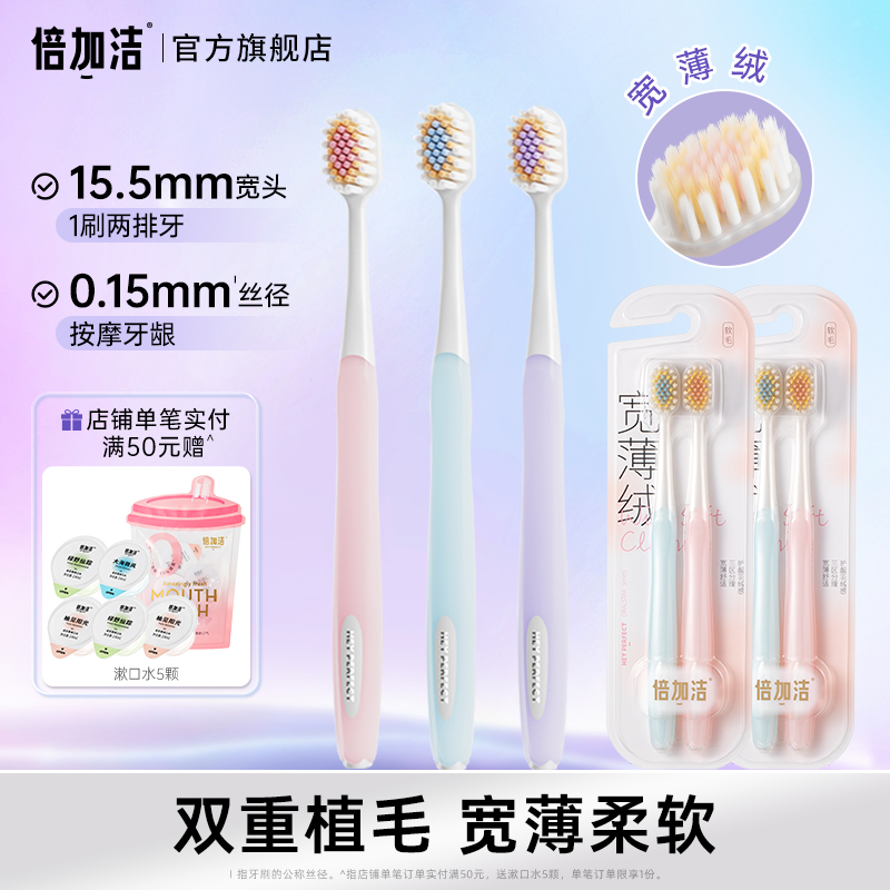 倍加洁护龈宽薄绒软毛牙刷