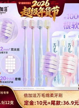 【超级年货节】倍加洁护龈软毛万毛牙刷宽头倍速柔，拍1到手12支