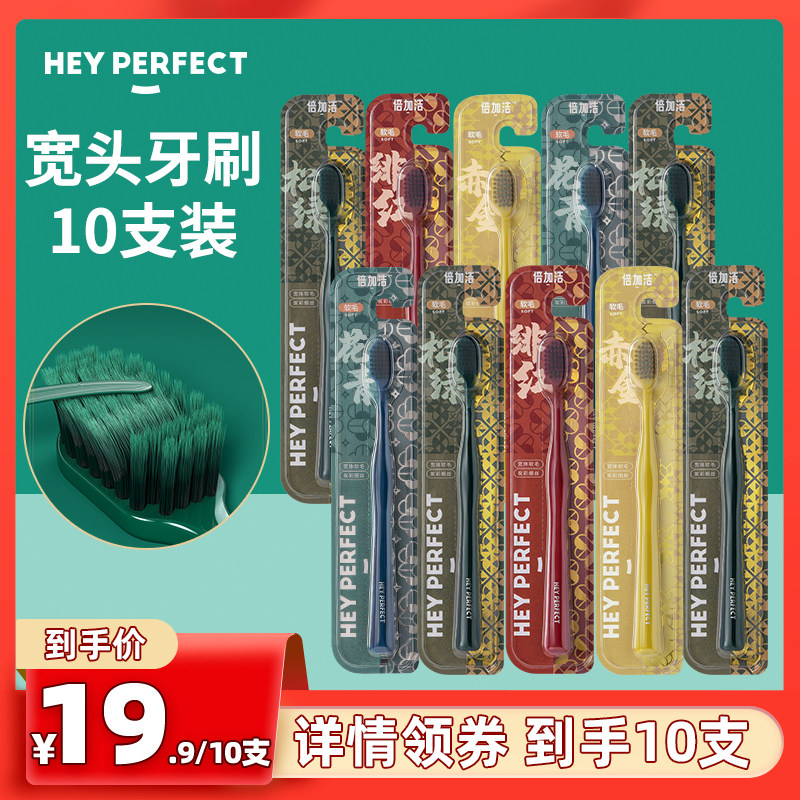 【10支独立装】倍加洁宽头软毛牙刷护龈家庭装成人牙刷女男士待客