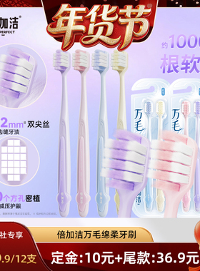 【爆品年货节】倍加洁护龈软毛万毛牙刷宽头倍速柔，拍1到手12支