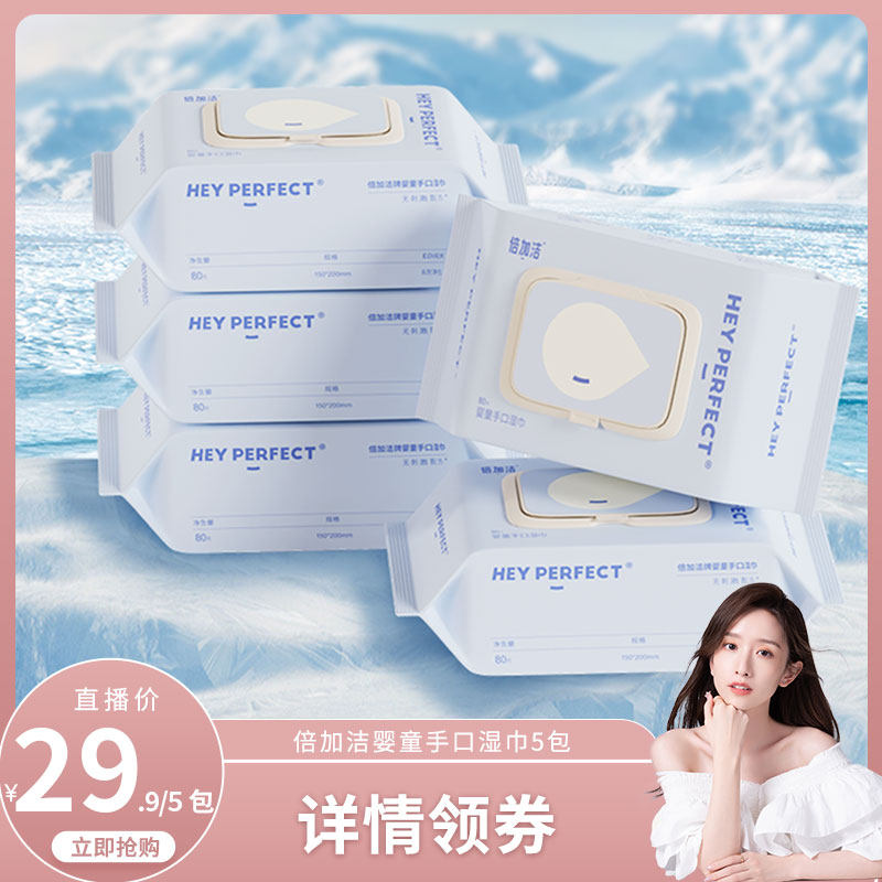 【晁然专属】倍加洁婴儿湿巾纸新生手口专用宝宝幼儿童湿巾大包