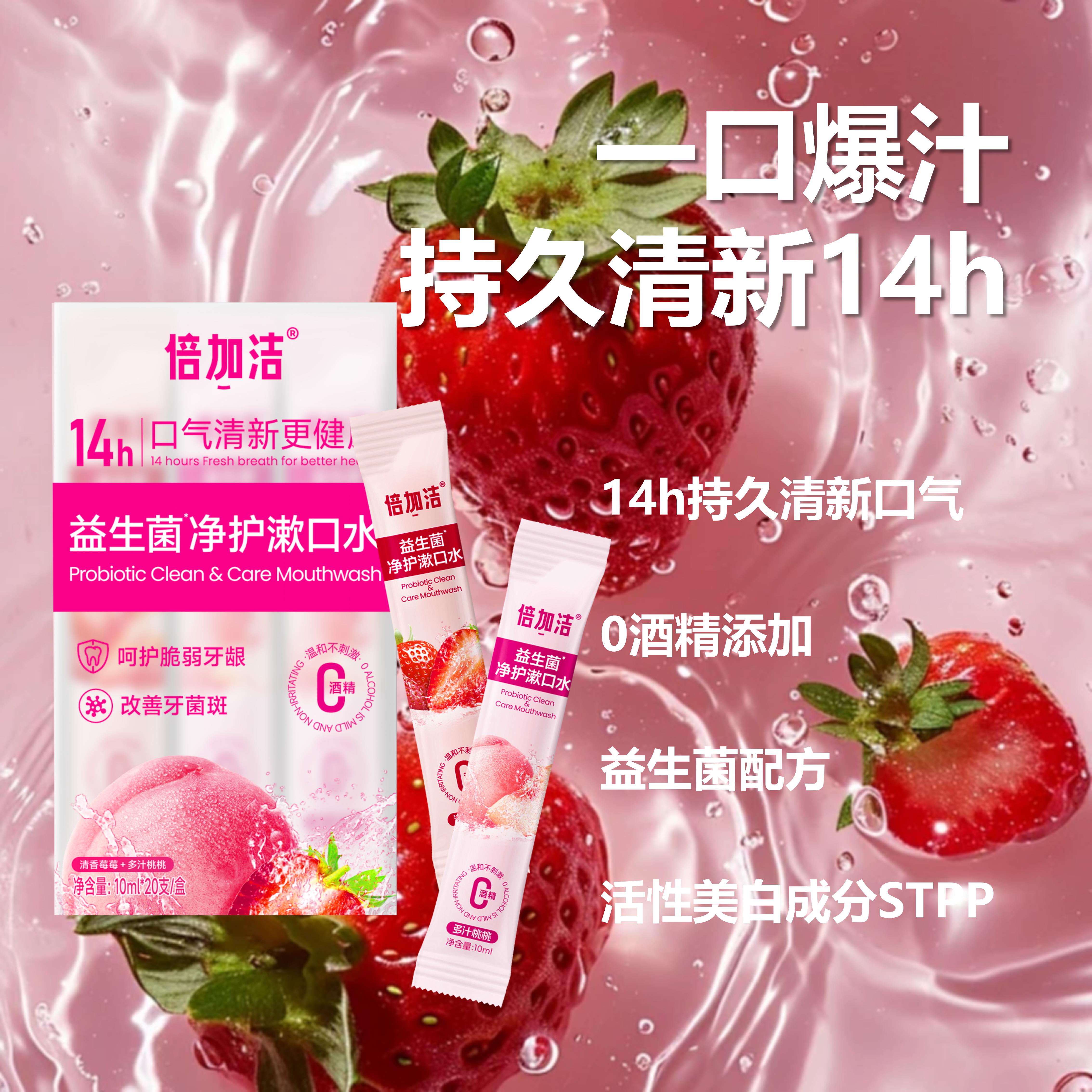 倍加洁益生菌净护漱口水一次性漱口水便携式小包装清新口气留香