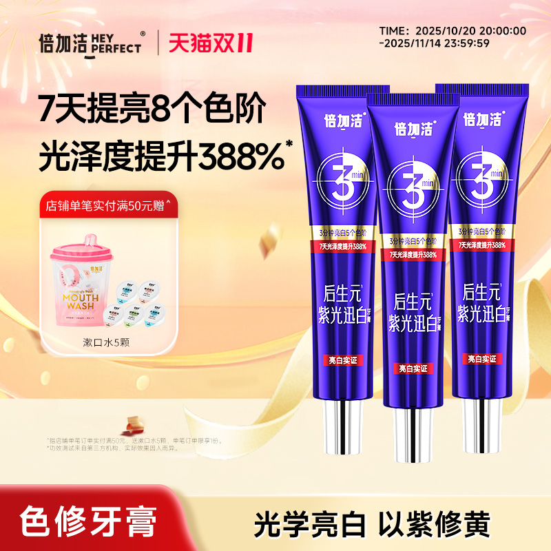 倍加洁后生元紫光迅白牙膏色修参专研亮白牙齿半口气清新100g正品