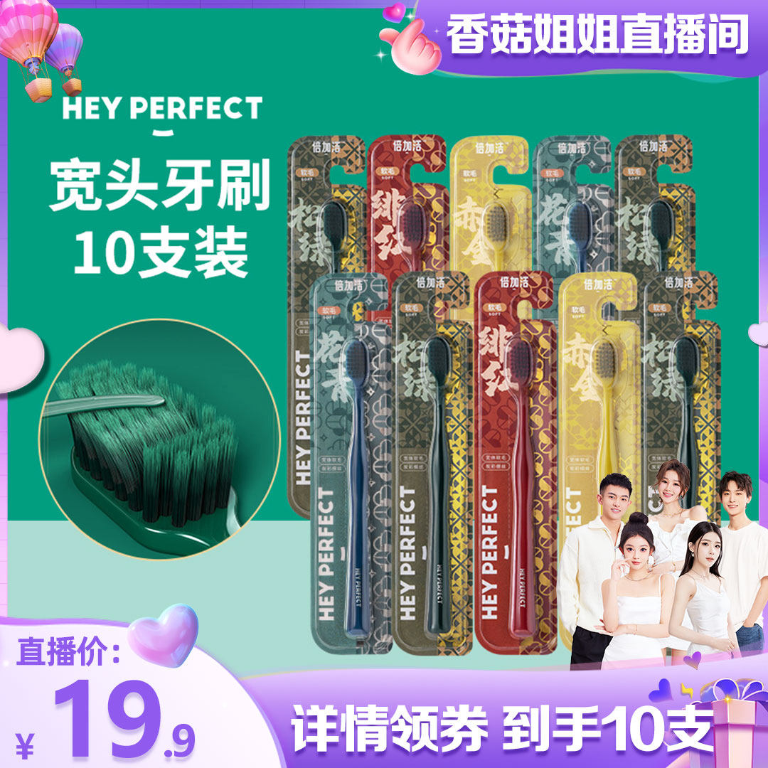 【香菇姐姐直播间】倍加洁宽头软毛牙刷成人护龈家庭装女男士待客