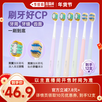 【李佳琦超级年货家装潮电节】倍加洁羽感奢柔精护宽薄牙刷 12支