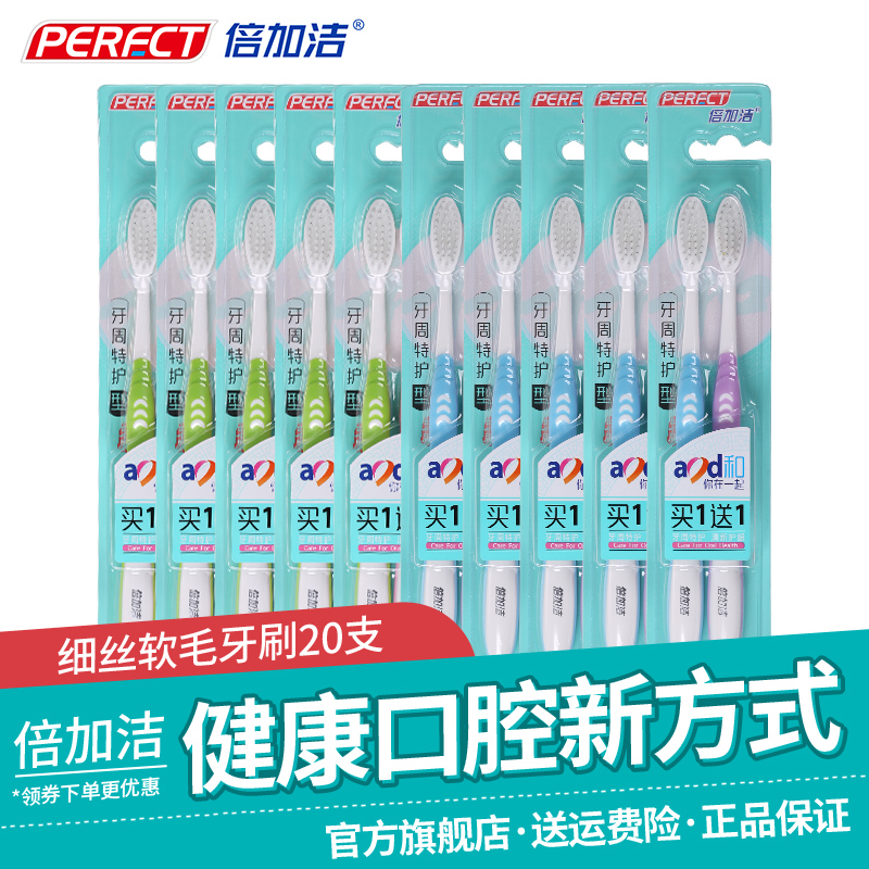 倍加潔細絲軟毛成人牙刷正品柔絲護齦型牙刷正品20支家庭旅行套裝
