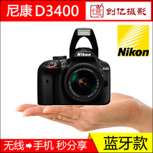 带蓝牙！全新Nikon/尼康D3400数码单反相机入门级高清摄像媲D3500