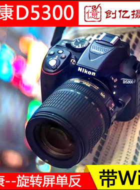 全新Nikon/尼康D5300高清数码单反照相机D5200D5600带WiFi赛微单!