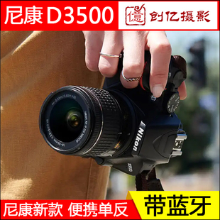 尼康D3500 单反相机套机旅游摄影带蓝牙学生 3400入门级半画幅数码