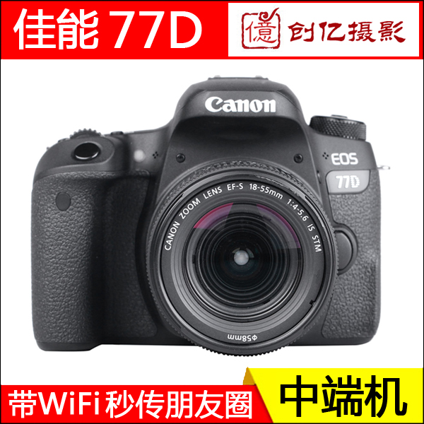 中端悍将！全新佳能77D高清数码单反相机70D80D90D套机WiFi专业级