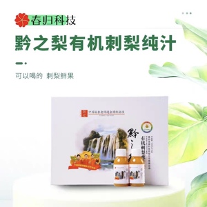 贵州特产春归有机金刺梨汁低温鲜榨营养补充维c健康优选