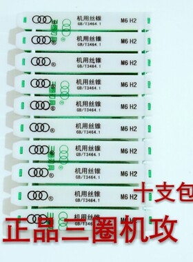 新品上海三圈十支包邮机用丝锥