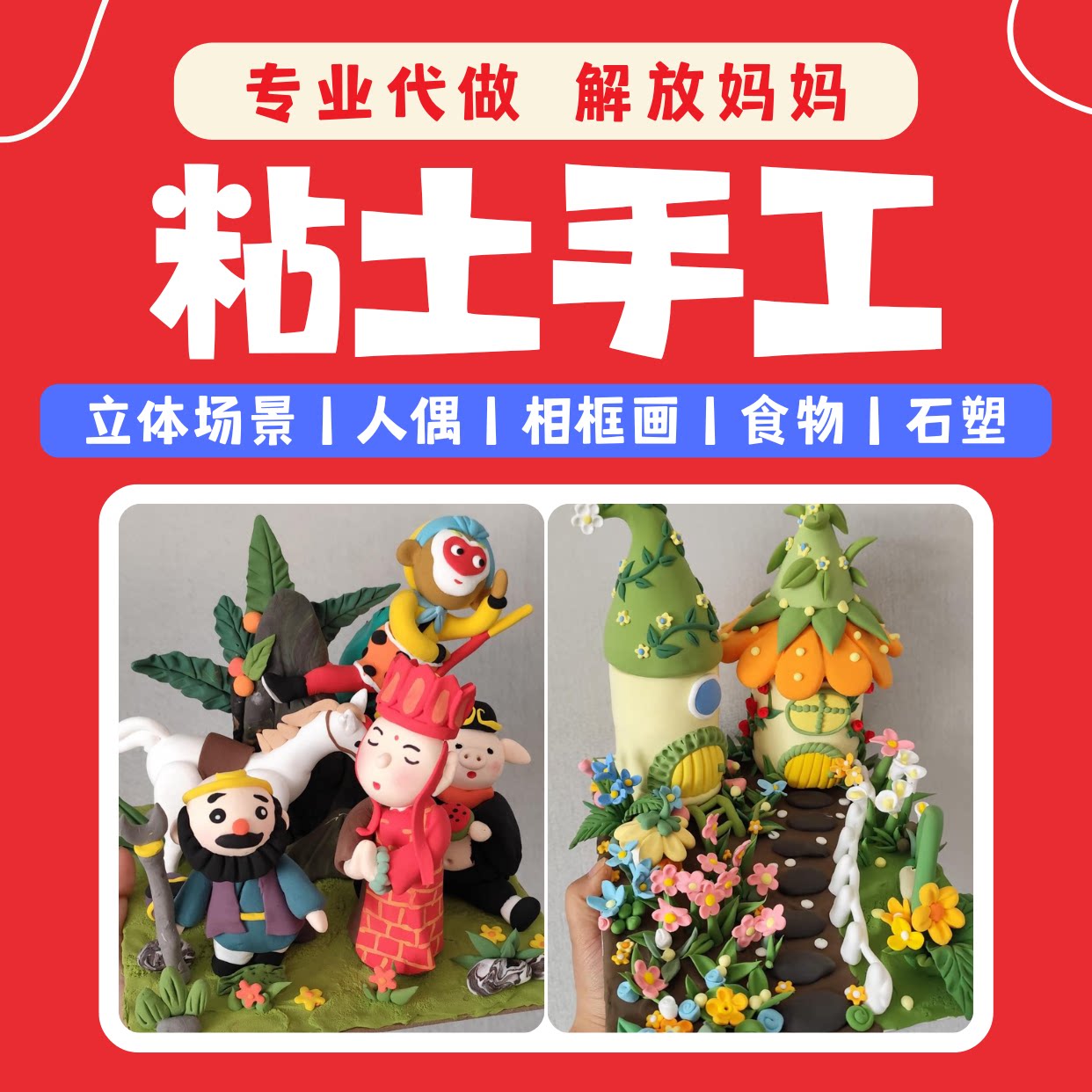 手工作品定制超轻粘土立体场景人偶相框画石塑粘土食物粘土代做图片