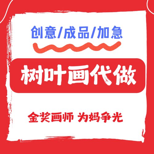 代做树叶拼贴画粮食画原创定制幼儿园小学生手工贴画干花植物标本