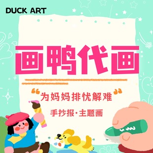 手抄报代画小学生儿童画主题画科幻画小报定制手绘立体画鸭工作室