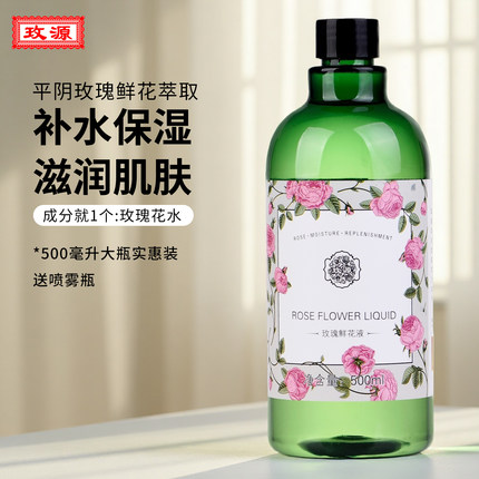 玫源玫瑰鲜花液细胞液花苞水补水保湿500ml精油原液花水比纯露好