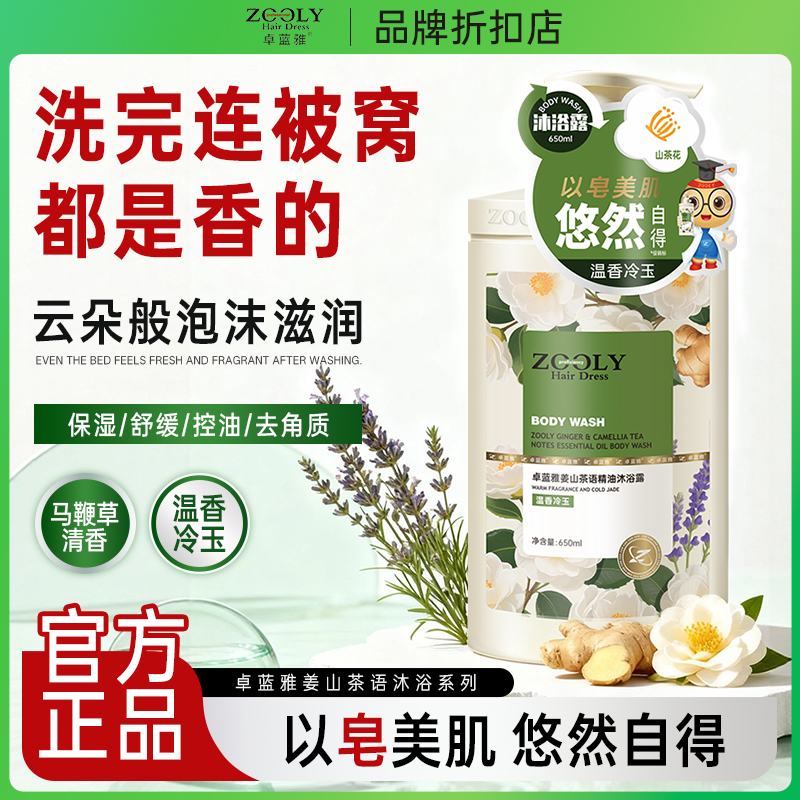 Zooly/卓蓝雅姜山茶语精油沐浴露保湿补水持久留香皂基男女正品
